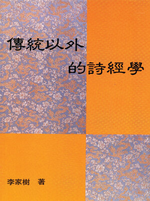 cover image of 傳統以外的詩經學